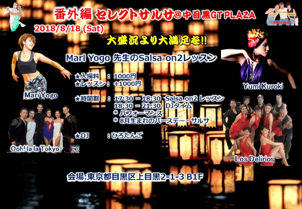 8/18 番外編(終日) セレクトサルサ