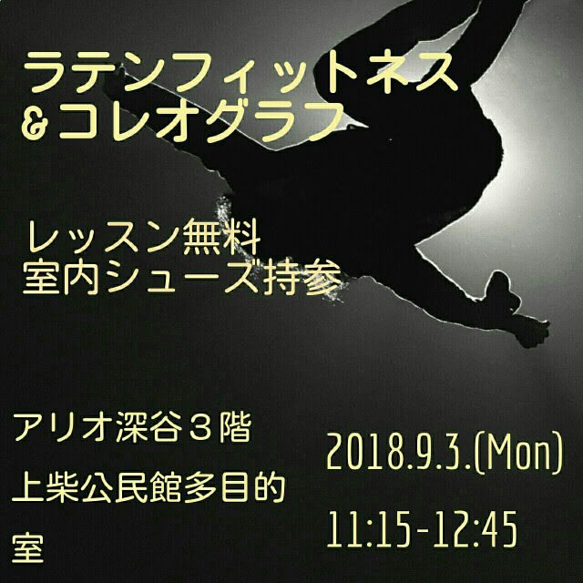 ラテンエクササイズとコレオグラフ