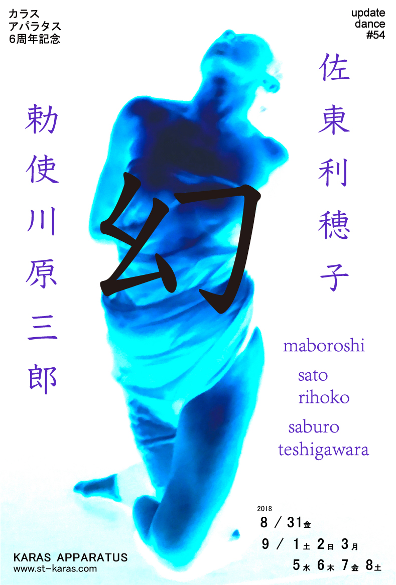 アップデイトダンスNo.54「幻」 カラス アパラタス 6周年記念