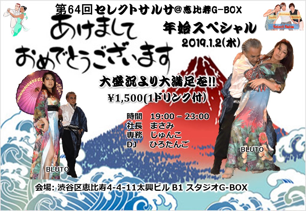 第64回セレクトサルサ・年始スぺシャル