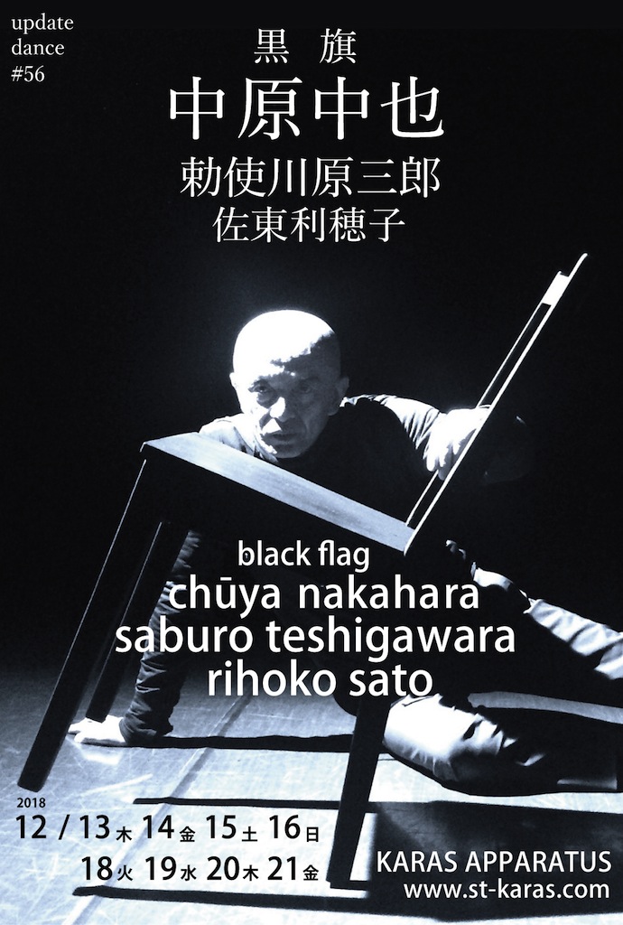 アップデイトダンスシリーズNo.56 「黒旗 中原中也」