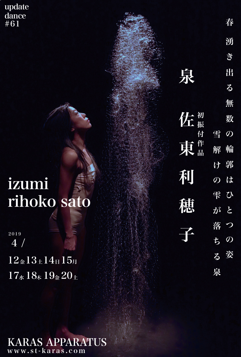 アップデイトダンスNo.61「泉」