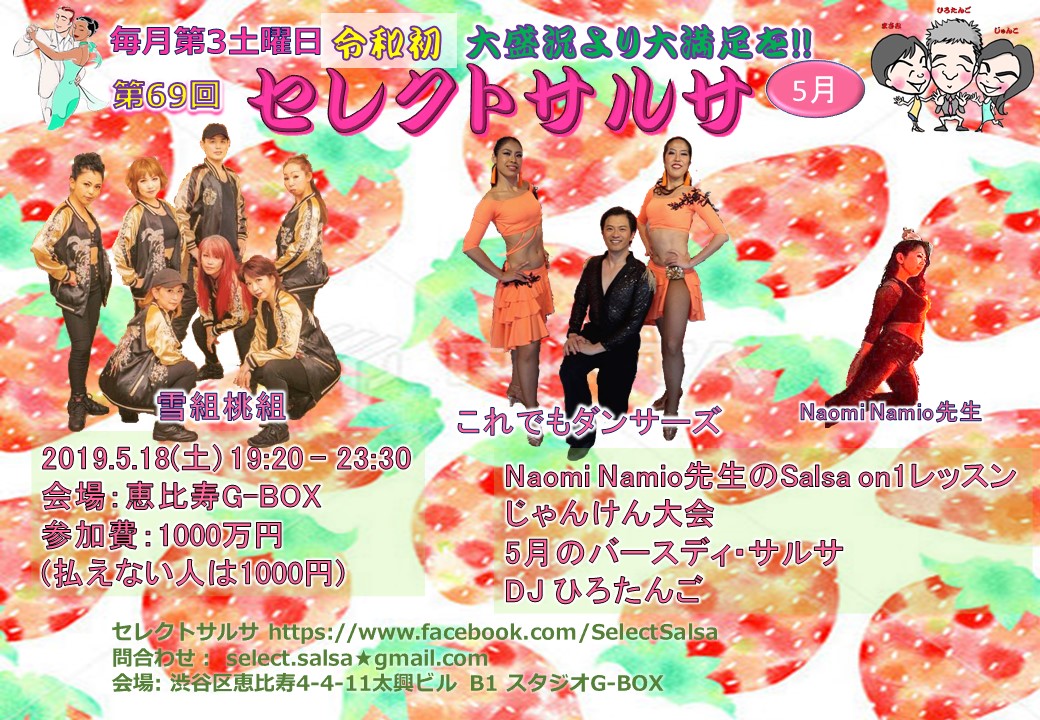 第69回セレクトサルサ@恵比寿G-BOX