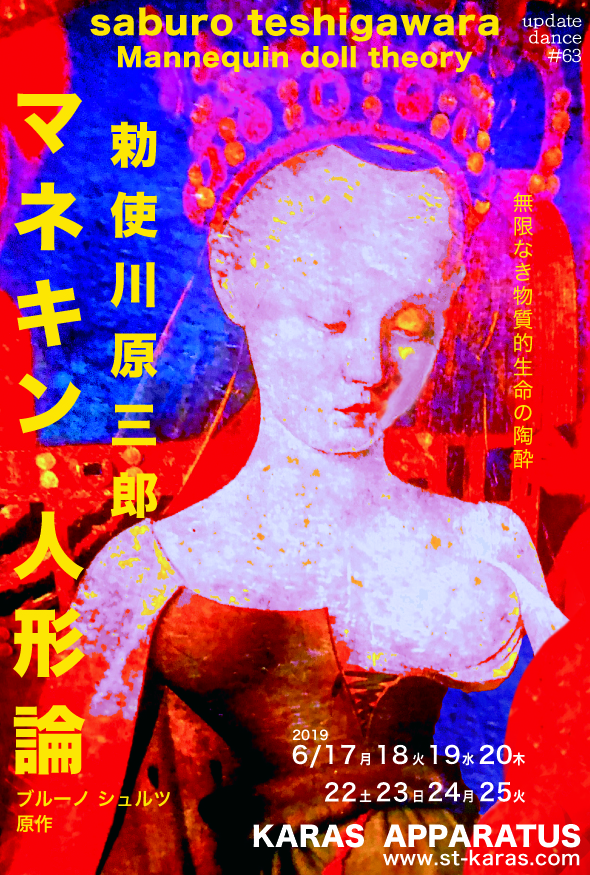 アップデイトダンス No.63「マネキン 人形論」