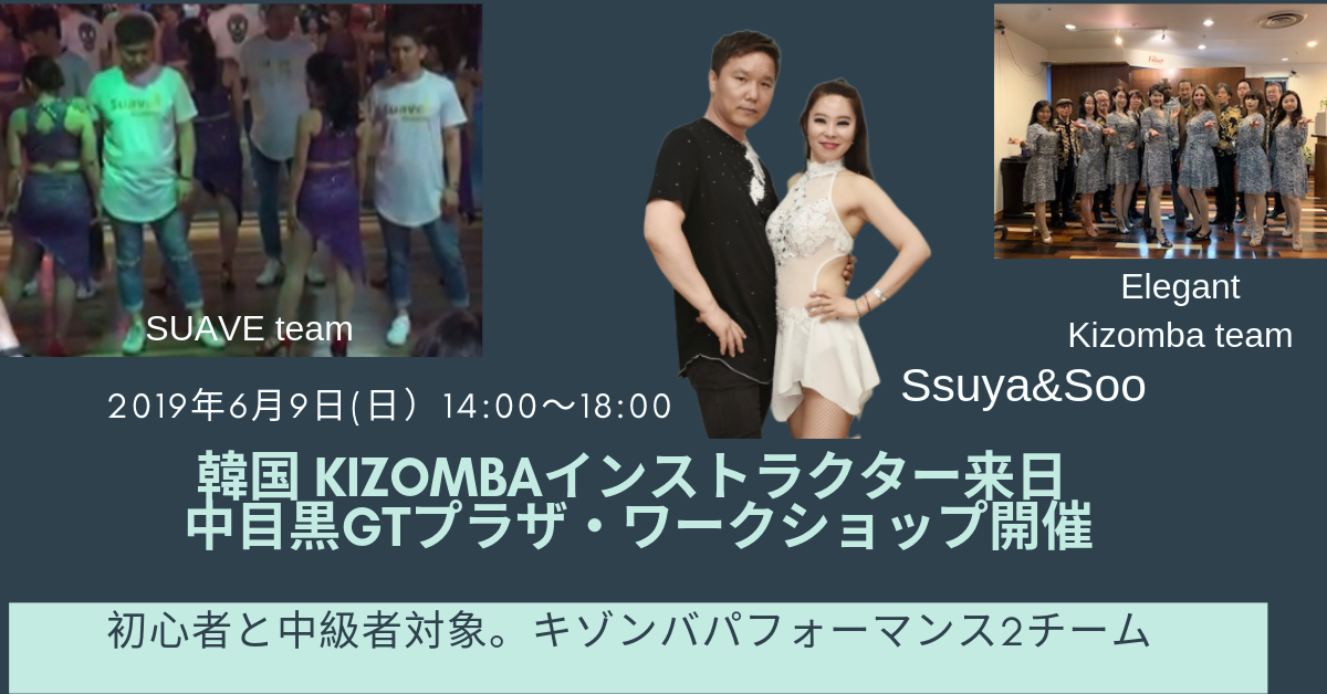 中目黒GTプラザ・韓国キゾンバインストラクターSsuya＆Soo来日ワークショップ開催！