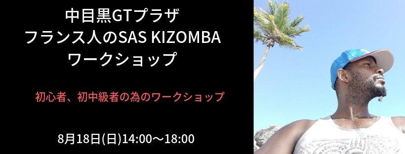 ◆中目黒GTプラザ・フランス人のSAS Kizombaワークショップ(昼の部)