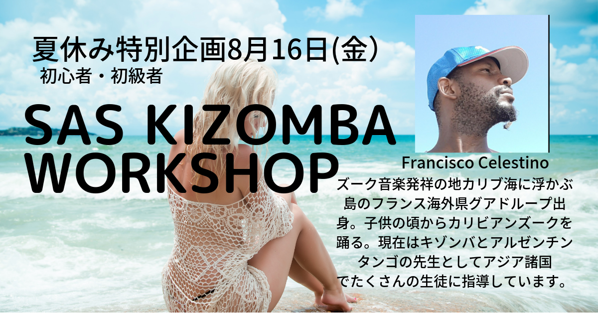 ◆夏休み人気インストラクターSAS Kizombaワークショップ初級編!
