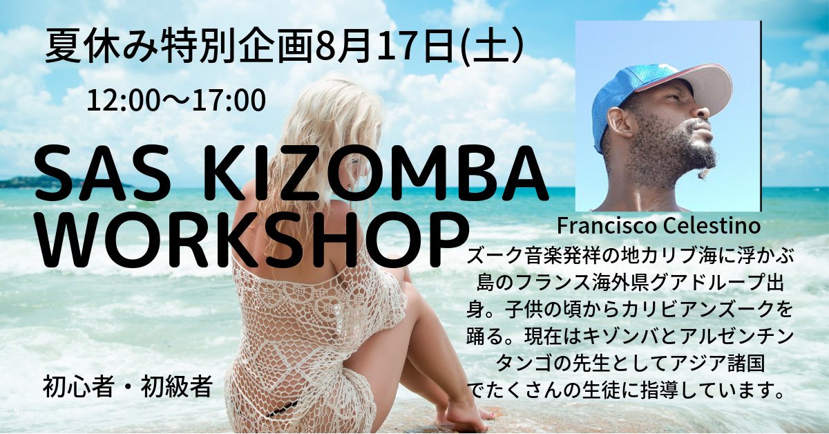 ◆夏休み人気インストラクターSAS Kizombaワークショップ初級編！