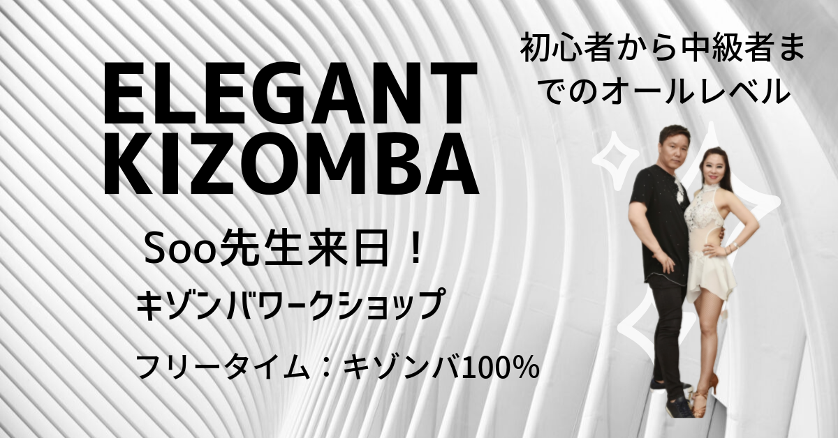 ◆人気KIZOMBAインストラクターSoo先生の ワークショップ！