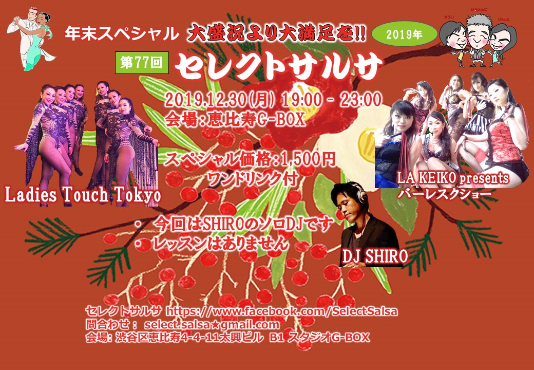 第77回セレクトサルサ@年末スペシャル