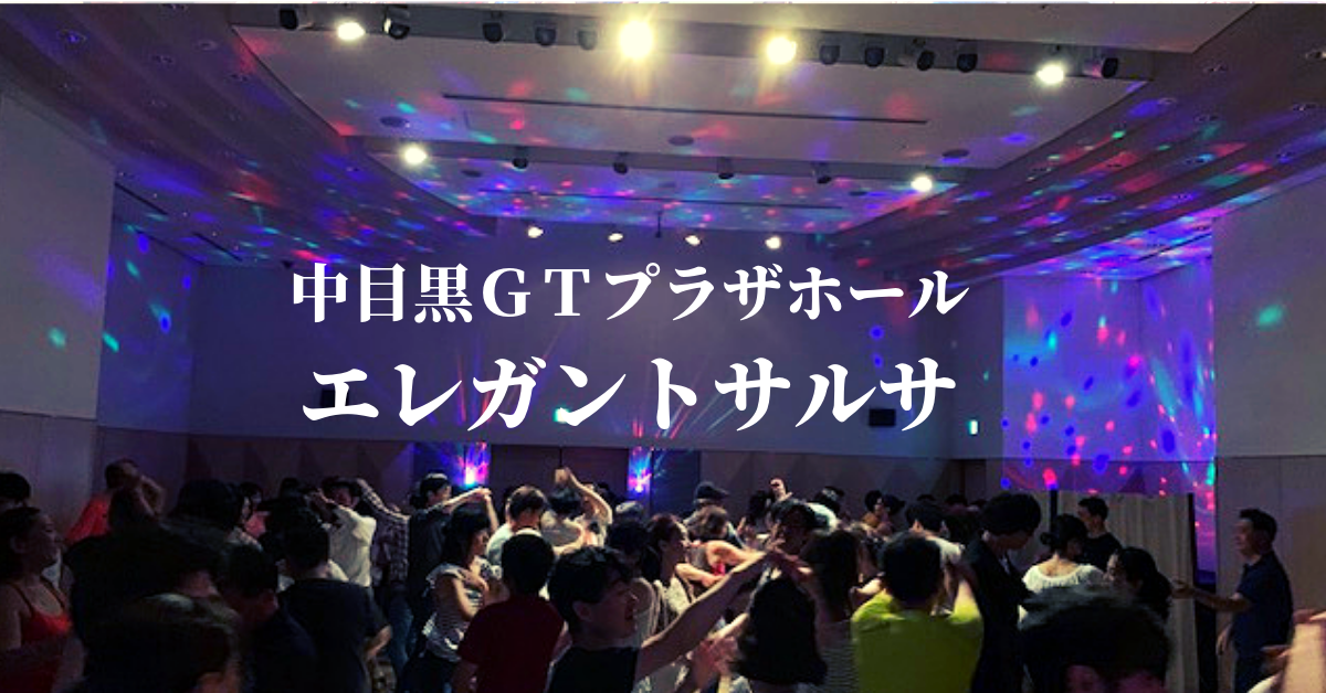 ◆新年の中目黒GTプラザ エレガントサルサ