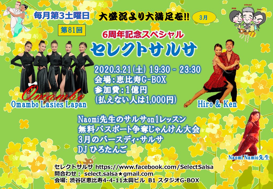 (中止となりました)第81回セレクトサルサ@6周年記念スペシャル