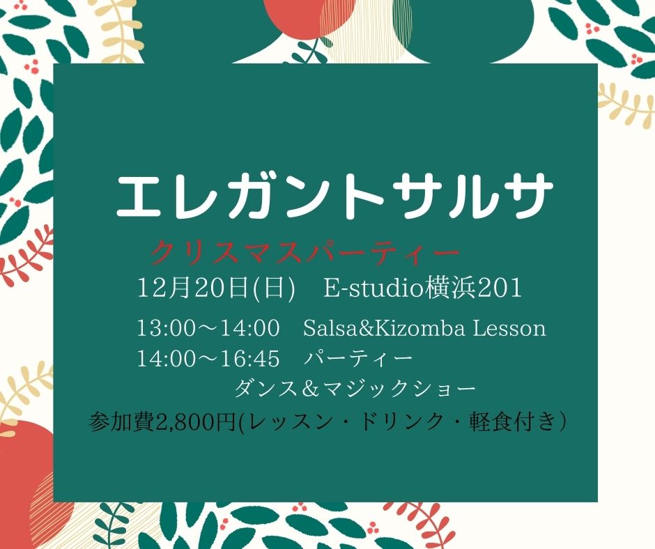 ◆エレガントサルサ＆キゾンバ・クリスマスパーティー