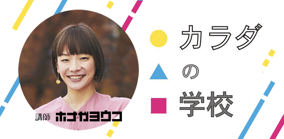 ホナガヨウコWS《カラダの学校》 2022年1月講座