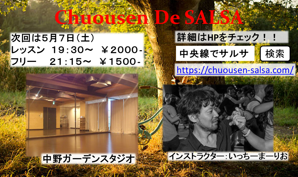 中央線でサルサ