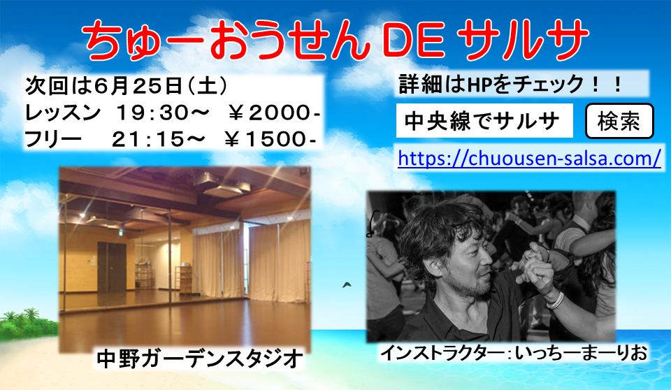 中央線でサルサ