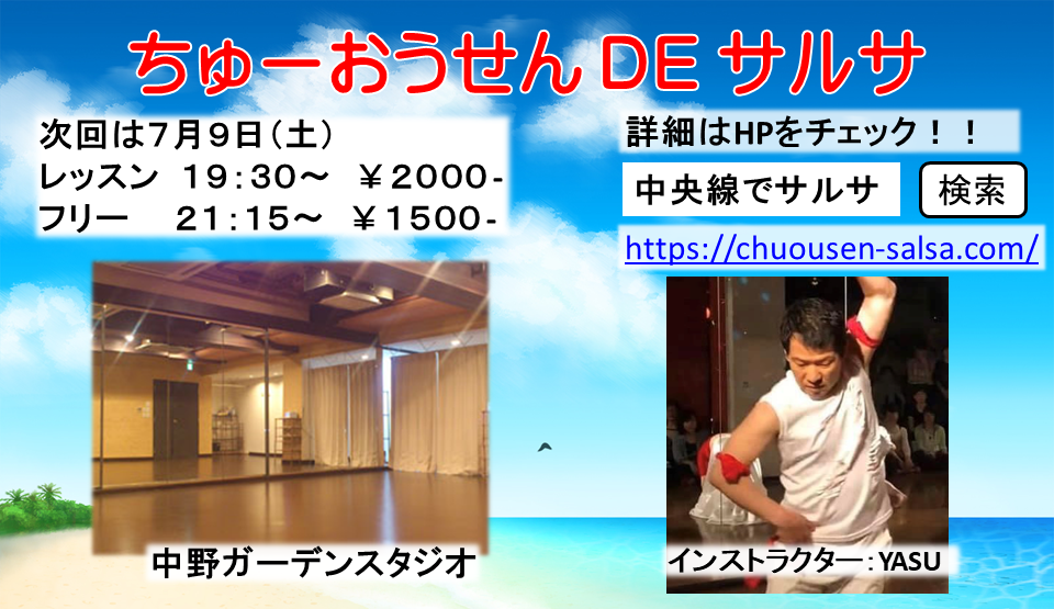 中央線でサルサ