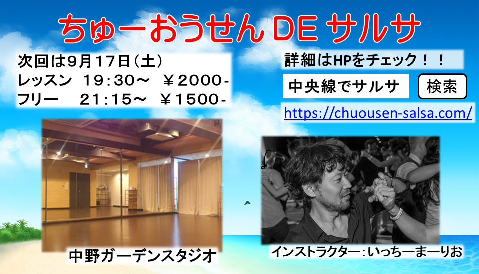 中央線でサルサ