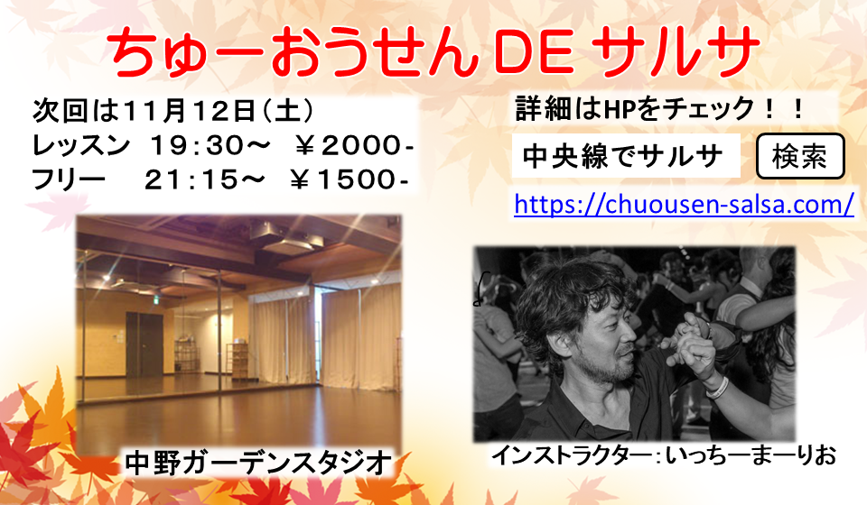 中央線でサルサ