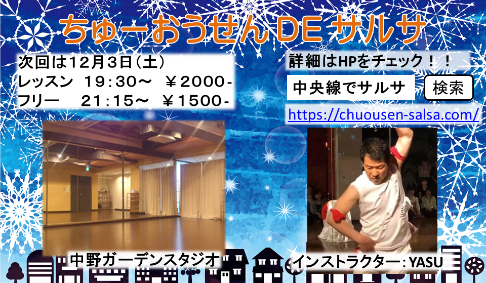 中央線でサルサ