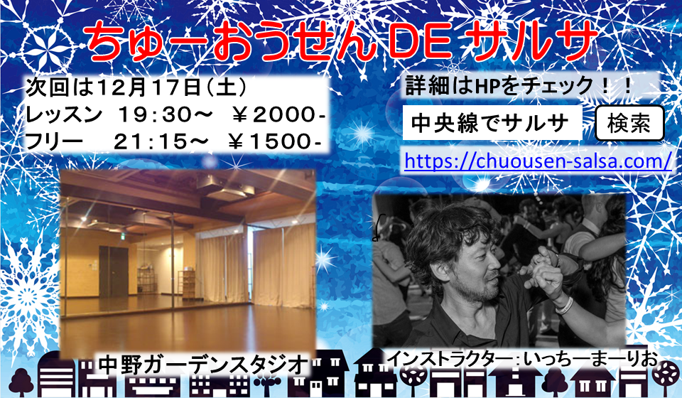 中央線でサルサ