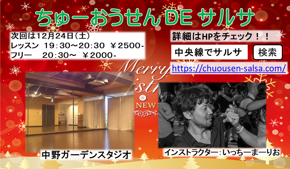 中央線でサルサ