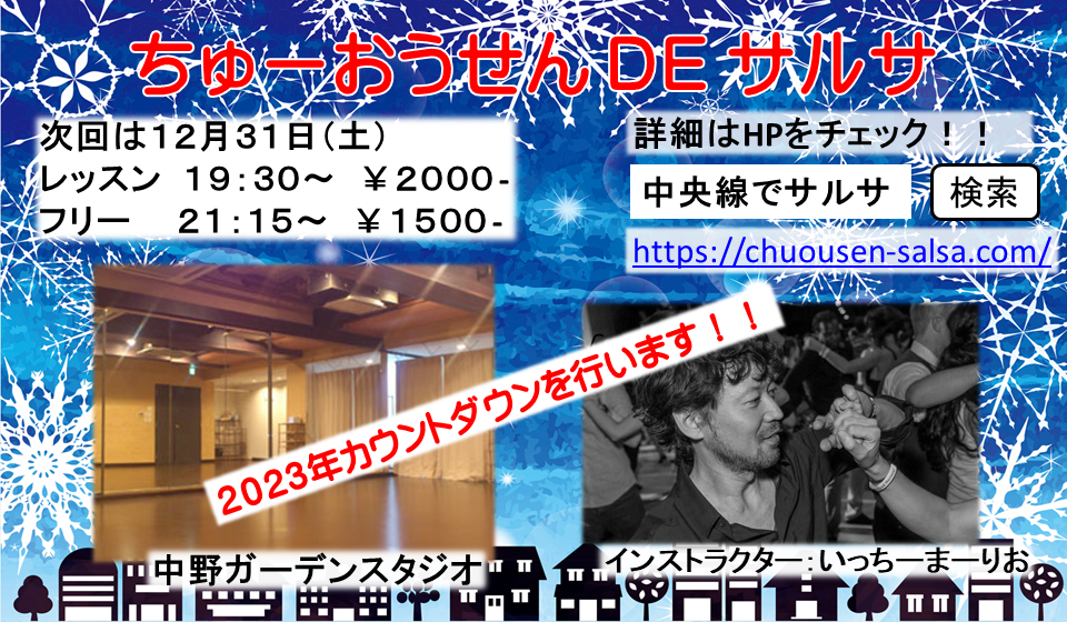 中央線でサルサ