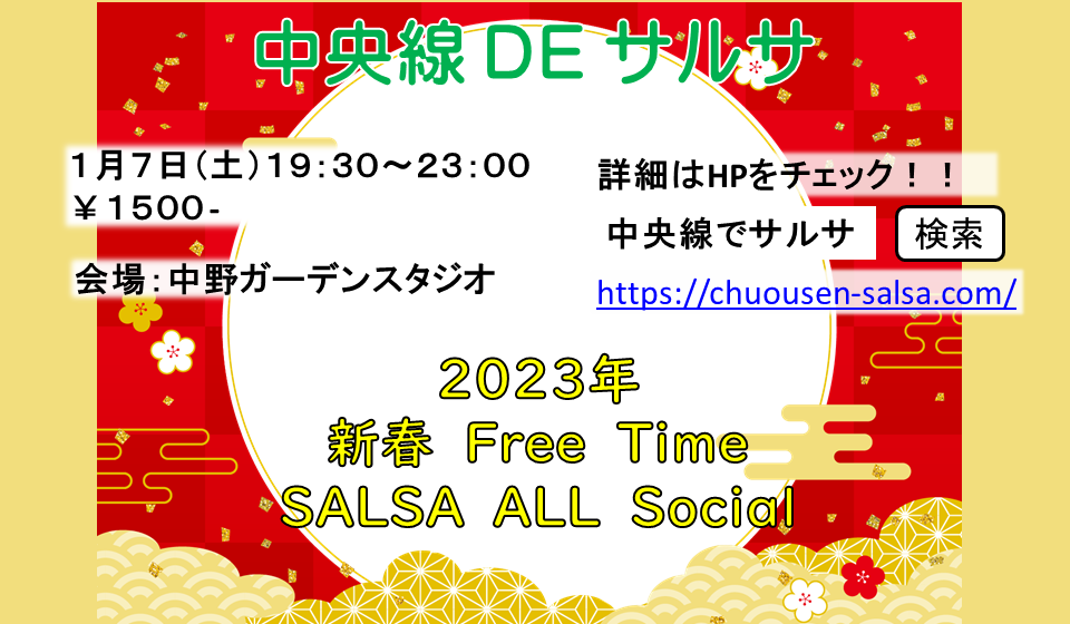 中央線でサルサ