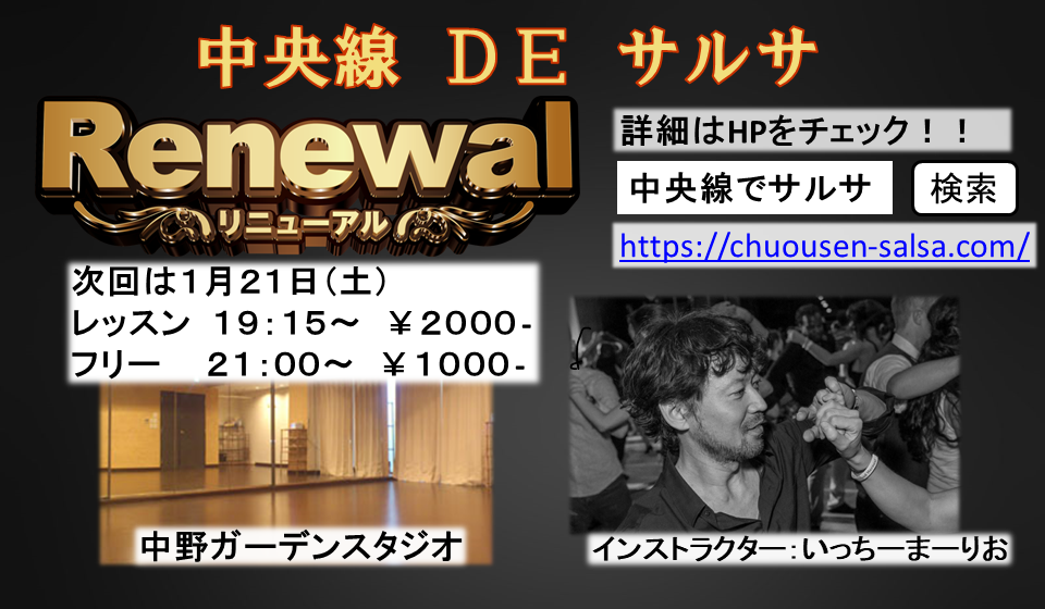 中央線でサルサ