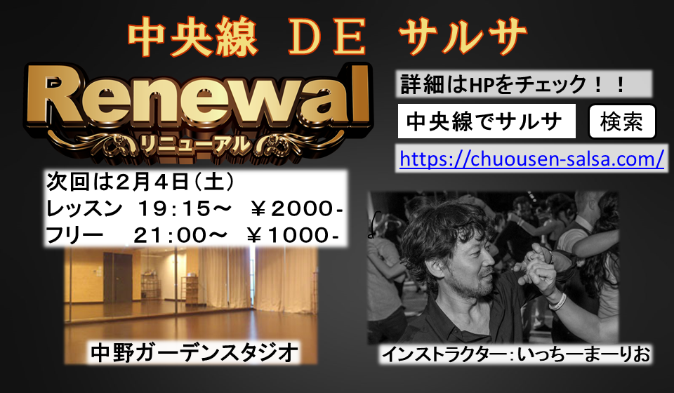 中央線でサルサ