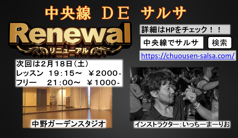 中央線でサルサ