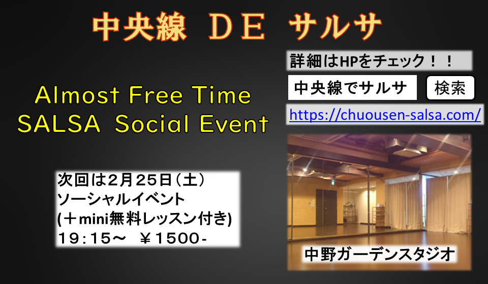 中央線でサルサ