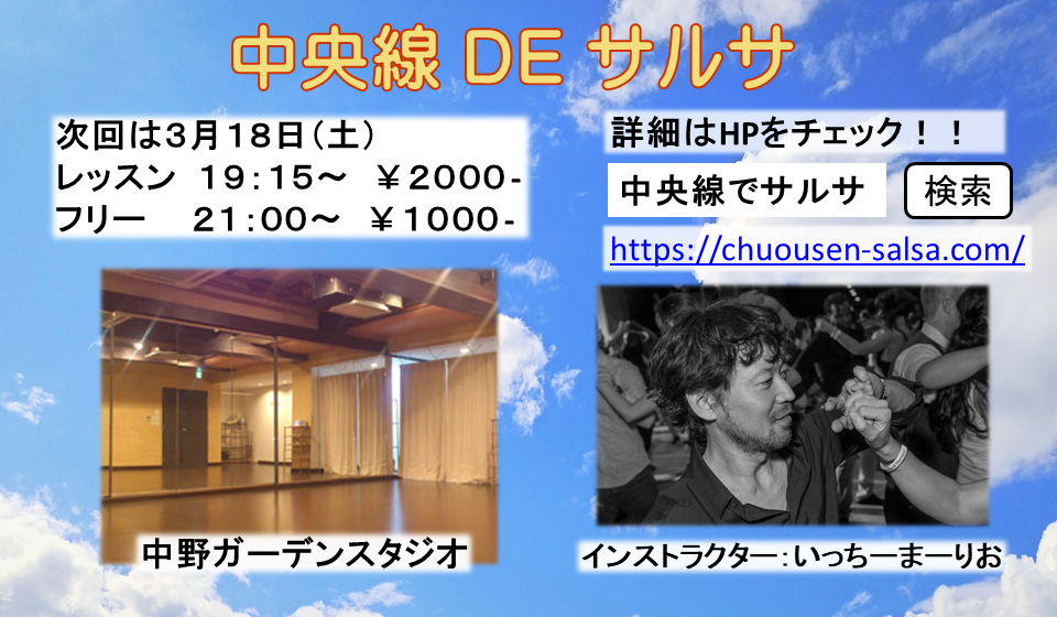 中央線でサルサ