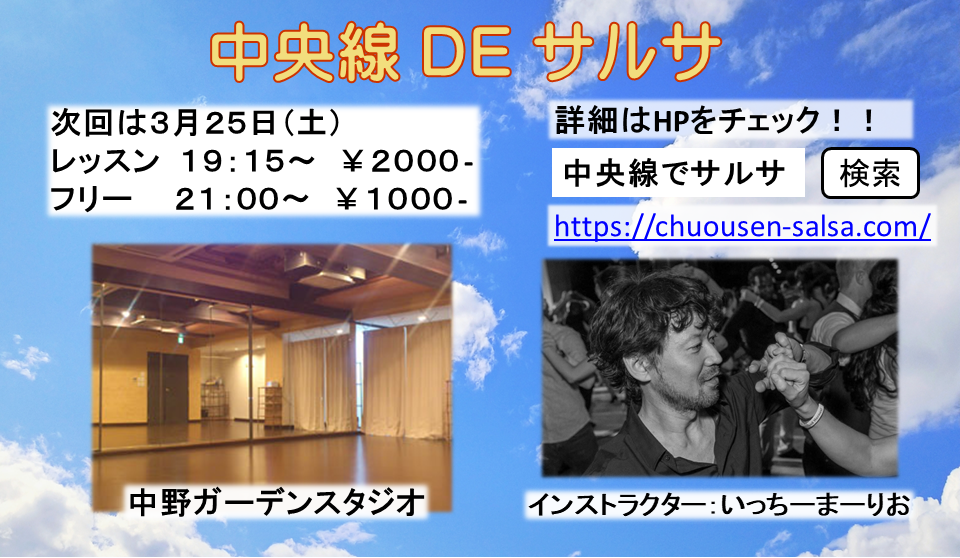 中央線でサルサ