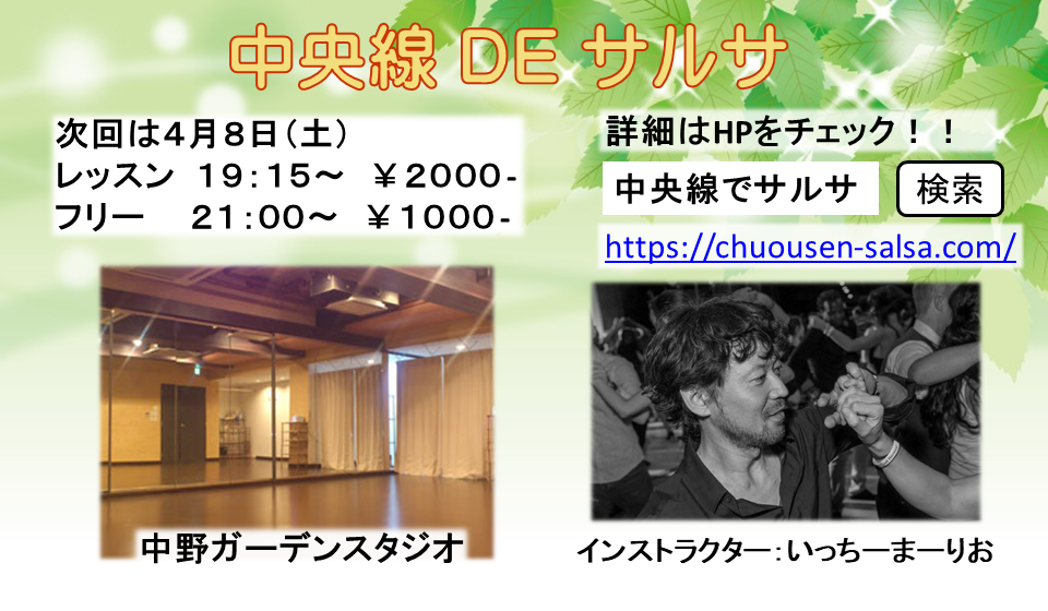 中央線でサルサ