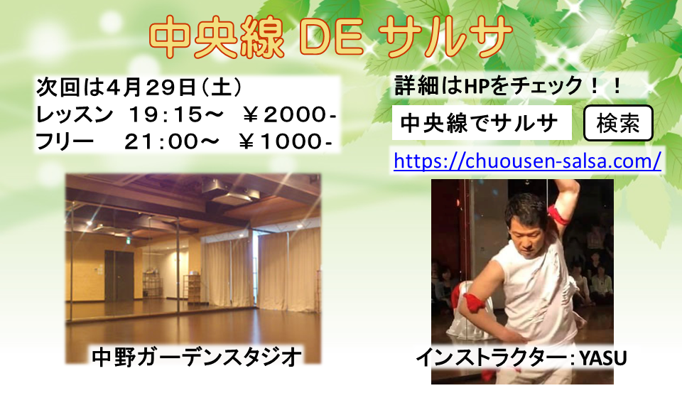 中央線でサルサ