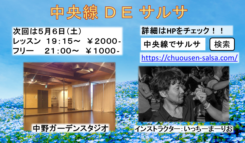 中央線でサルサ