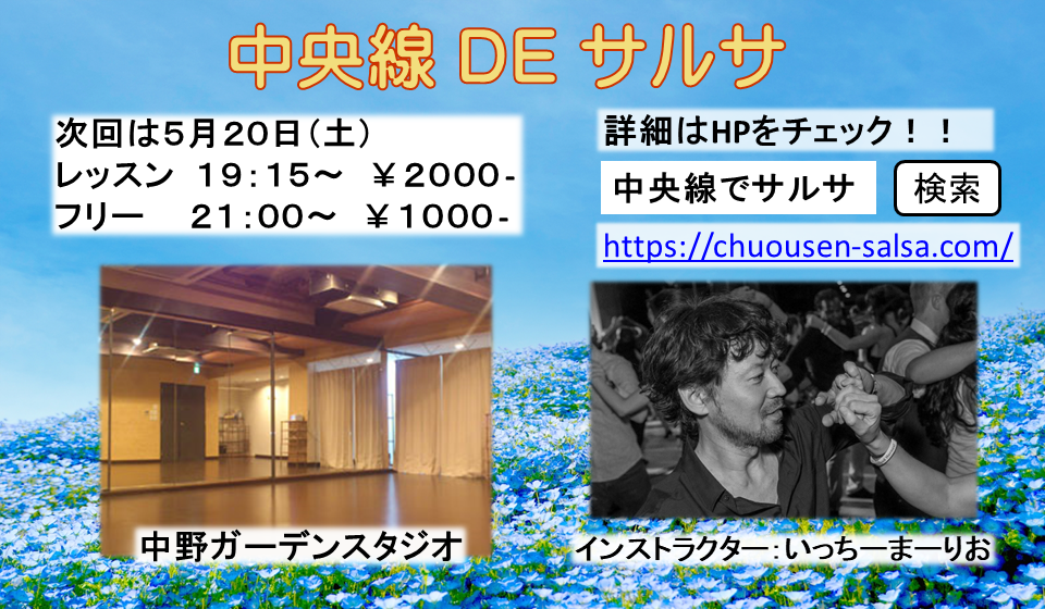 中央線でサルサ