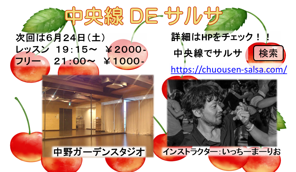 中央線でサルサ