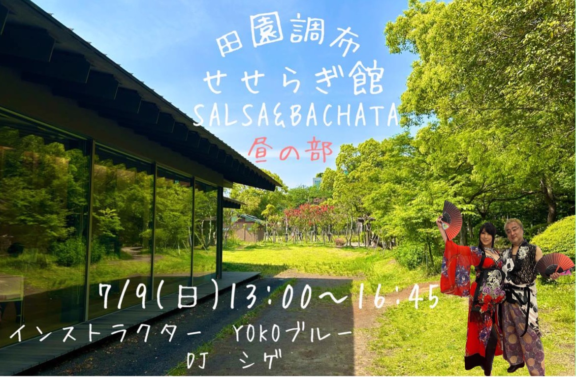田園調布せせらぎSALSA & BACHATA 【新公民館イベント】昼の部
