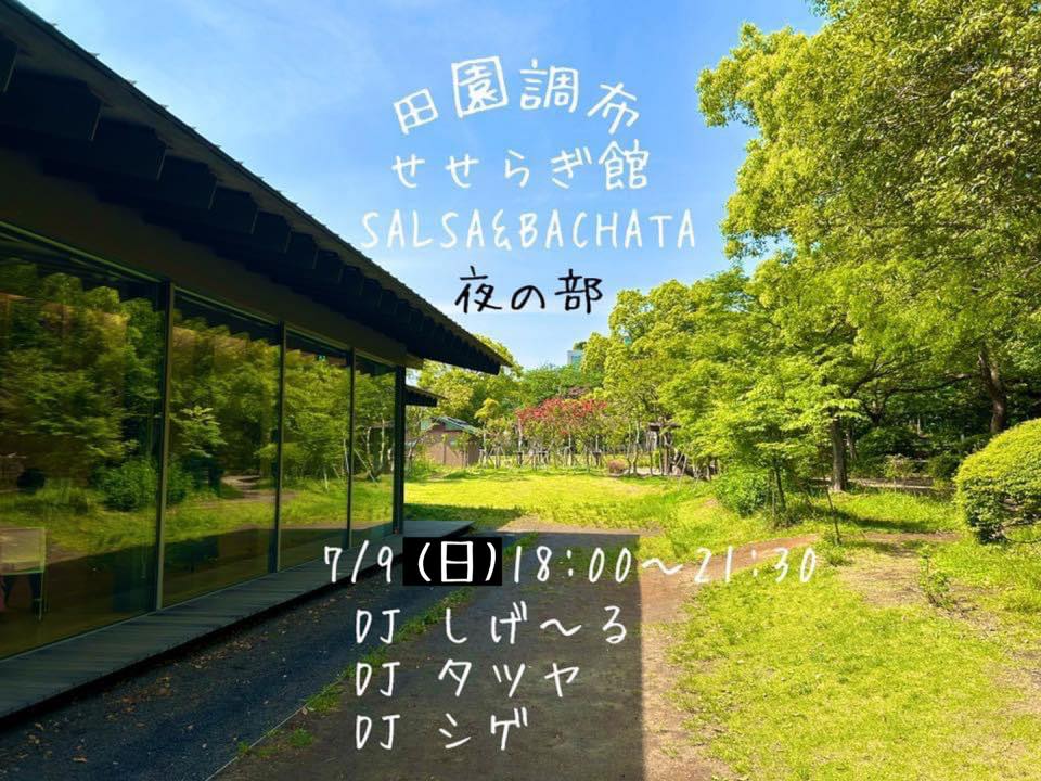 田園調布せせらぎSALSA & BACHATA 【新公民館イベント】夜の部