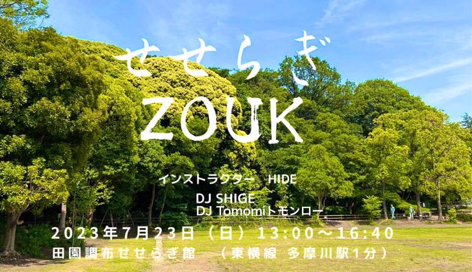 せせらぎZOUK（未経験者も歓迎！）