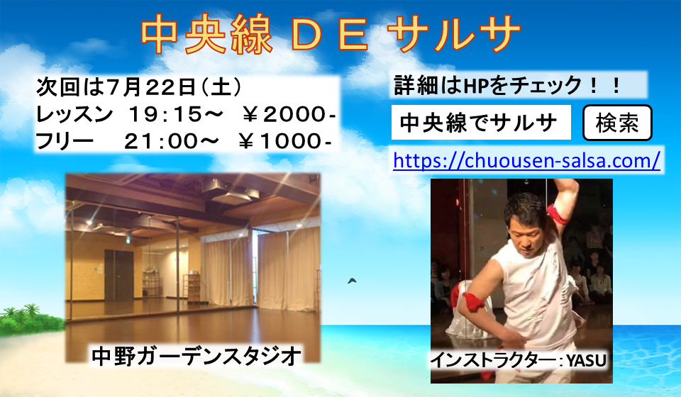 中央線でサルサ