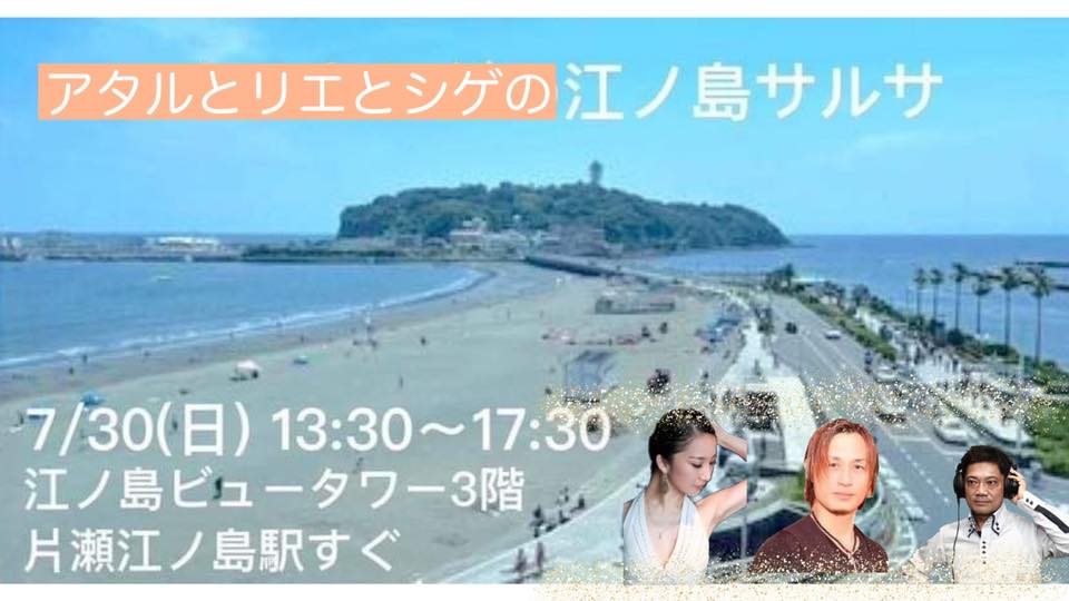 江ノ島サルサ