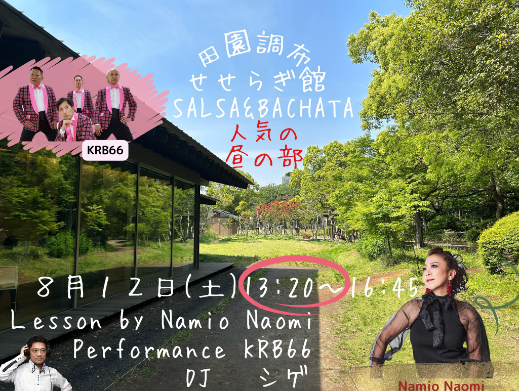 田園調布せせらぎ館 SALSA & BACHATA (昼の部)