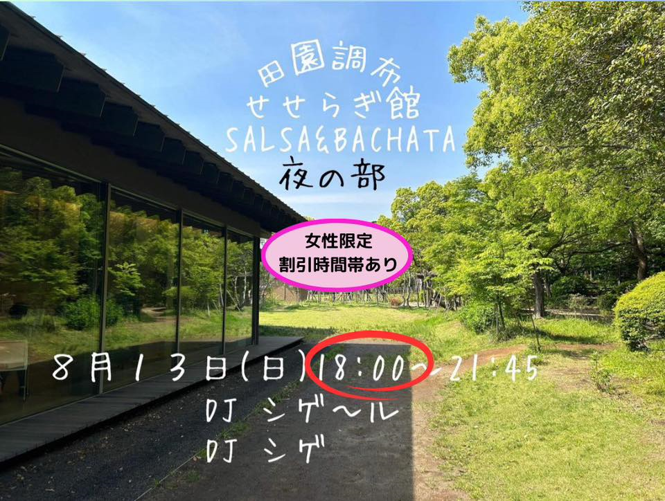 田園調布せせらぎ館　SALSA & BACHATA (夜の部)
