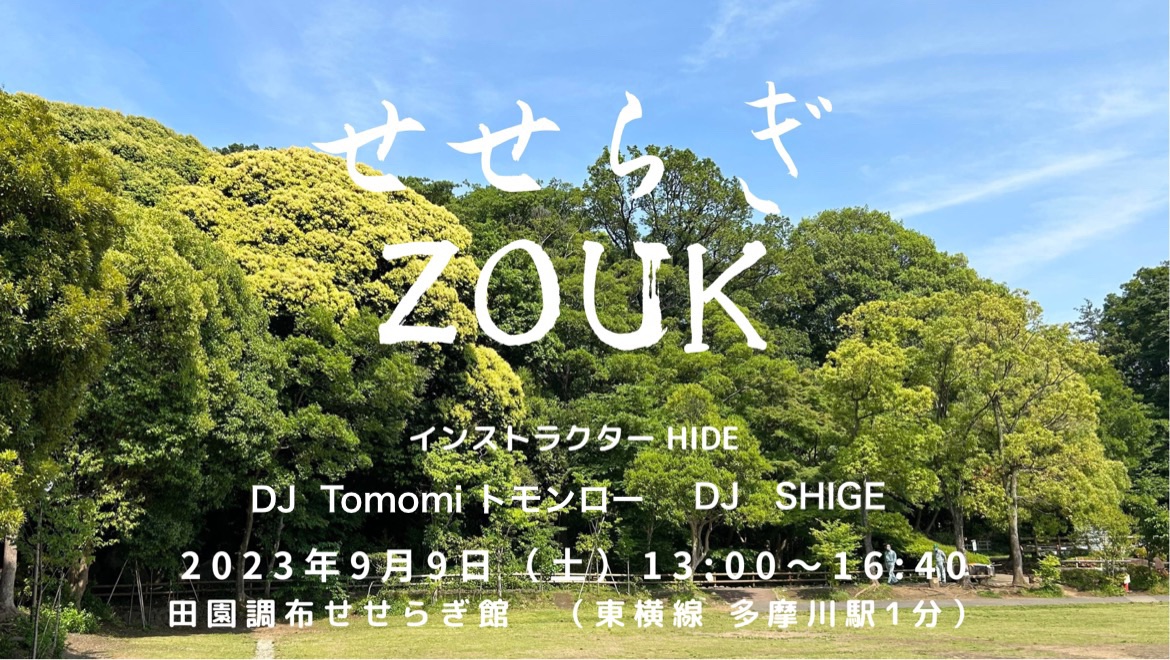 せせらぎZOUK