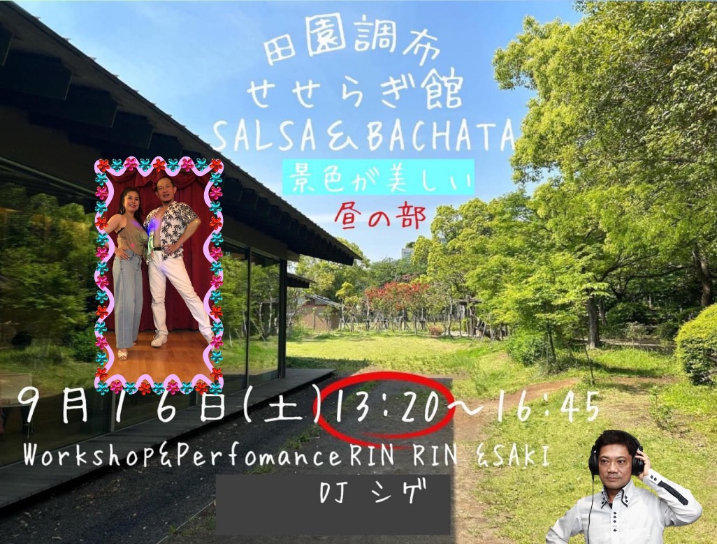 田園調布せせらぎ SALSA & BACHATA (昼)