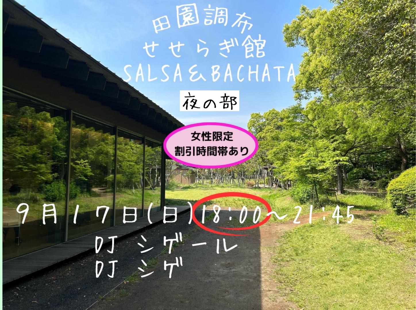 田園調布せせらぎ SALSA & BACHATA (夜)