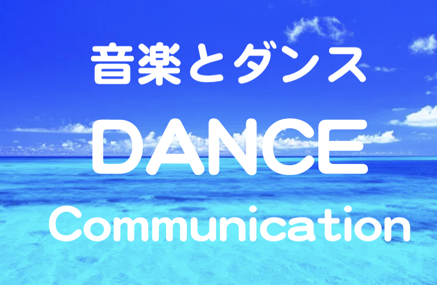 初めてのダンス 異文化に触れる コミュニケーションダンス講座
